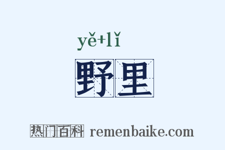 野里是什么意思的图片